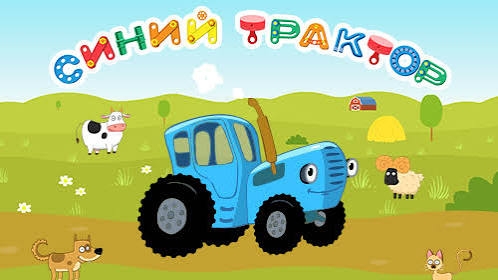 СИНИЙ ТРАКТОР 🚜🚜🚜 НОВЫЕ СЕРИИ 🚜🚜🚜 смотреть онлайн