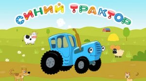 СИНИЙ ТРАКТОР 🚜🚜🚜 НОВЫЕ СЕРИИ 🚜🚜🚜