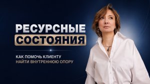 Ресурсные состояния: как помочь клиенту найти внутреннюю опору