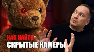 Как найти скрытую камеру — реальные способы обнаружения