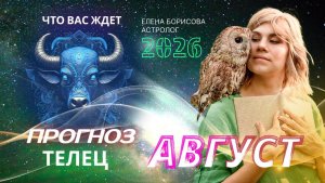 Телец. Прогноз на АВГУСТ 2026