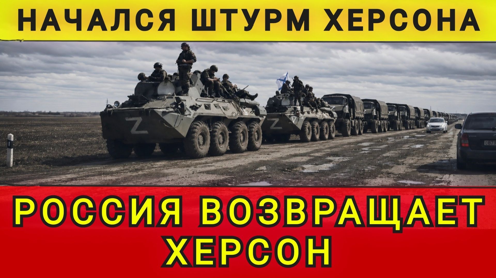 МОСКВА ВОЗВРАЩАЕТ ХЕРСОН !! смотреть онлайн