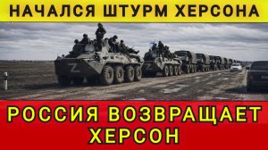 МОСКВА ВОЗВРАЩАЕТ ХЕРСОН !!
