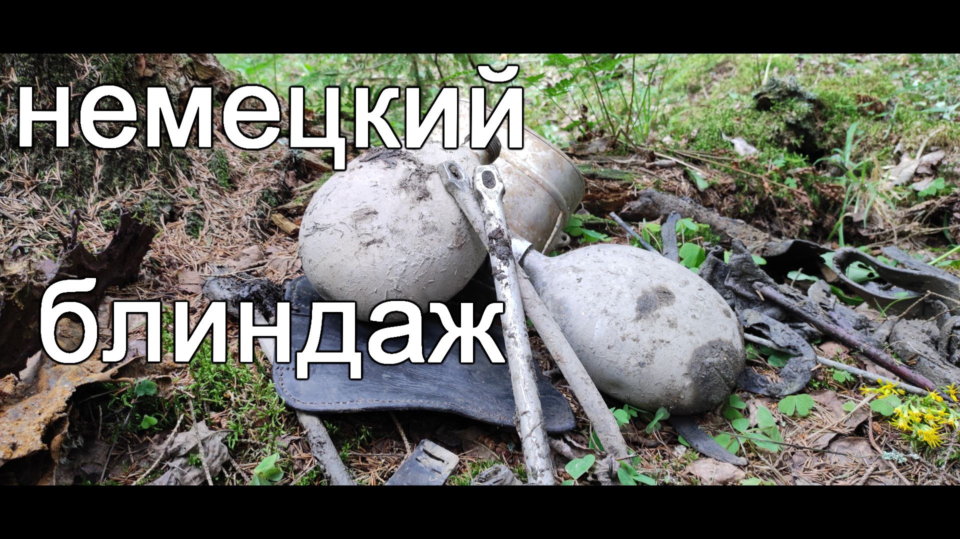 Фильм 88. Коп по войне. Немецкий блиндаж. смотреть онлайн