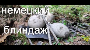 Фильм 88. Коп по войне. Немецкий блиндаж.