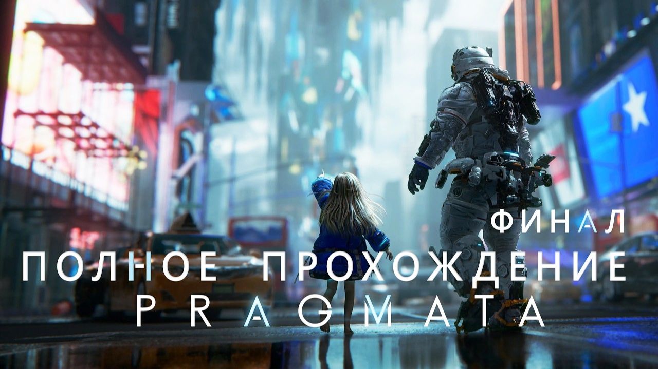 PRAGMATA Часть 4 смотреть онлайн