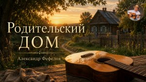 Родительский дом (кавер на гитаре)