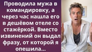 Командировка в объятия молодой любовницы | Истории из жизни