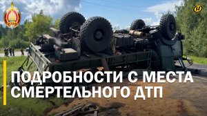 ПОГИБЛИ ДВОЕ ВОЕННЫХ. Минобороны и СК выясняют обстоятельства смертельного ДТП. Подробности
