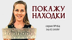 изумительный ВИДЕО-ОБЗОР полный новой информации, серия №164 от 24.07.2026г