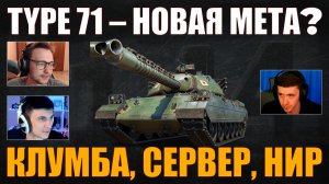 TYPE 71 – НОВАЯ МЕТА? #c1ymba #клумба #wot #миртанков