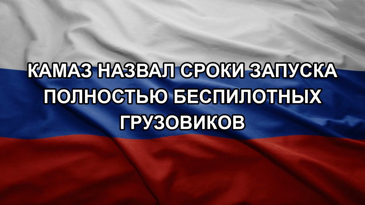 КАМАЗ назвал сроки запуска полностью беспилотных грузовиков смотреть онлайн