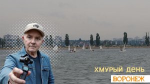Хмурый летний день в Воронеже, 24.07.26г