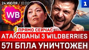 Атакованы 3 Wildberries | 571 БПЛА уничтожен | Удары по Одессе и Житомиру | Иран угрожает Британии