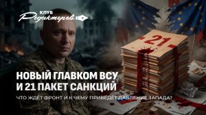 Новый «генерал-провал» ВСУ Драпатый | 21-й пакет санкций | Беглым некуда бежать? Клуб редакторов