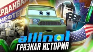 [ГАНТЭКС [gntx]™ ] Аллинол - Реальная История ПРОВАЛЬНОГО Топлива из «Тачки 2» | GUNTEX