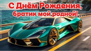 С Днём Рождения, братик! Красивое поздравление песня брату от сестры