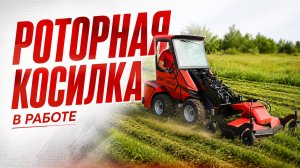Готовим стадион к ЧМ 2030. Роторная косилка в работе!