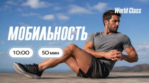 МОБИЛЬНОСТЬ с Дарьей Уткиной | 26 июля 2026 | Онлайн-тренировки World Class