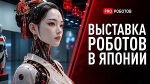 Выставка роботов в Японии  Китай vs Япония на дороге в Будущее