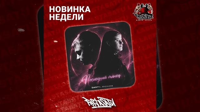 Darita, Andinem - Последний танец