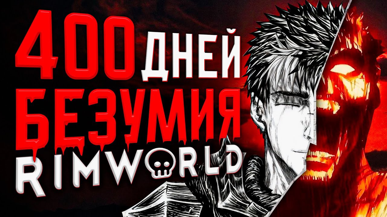 400 ДНЕЙ БЕЗУМИЯ Rimworld | Колония в 100 лет смотреть онлайн