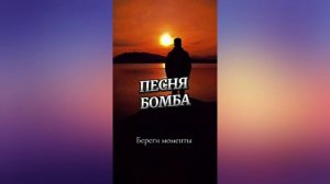 Песня: «Береги моменты»