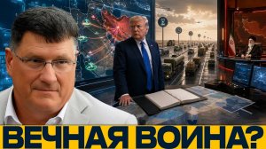 Конфликт на истощение: кто выдержит дольше - Скотт Риттер