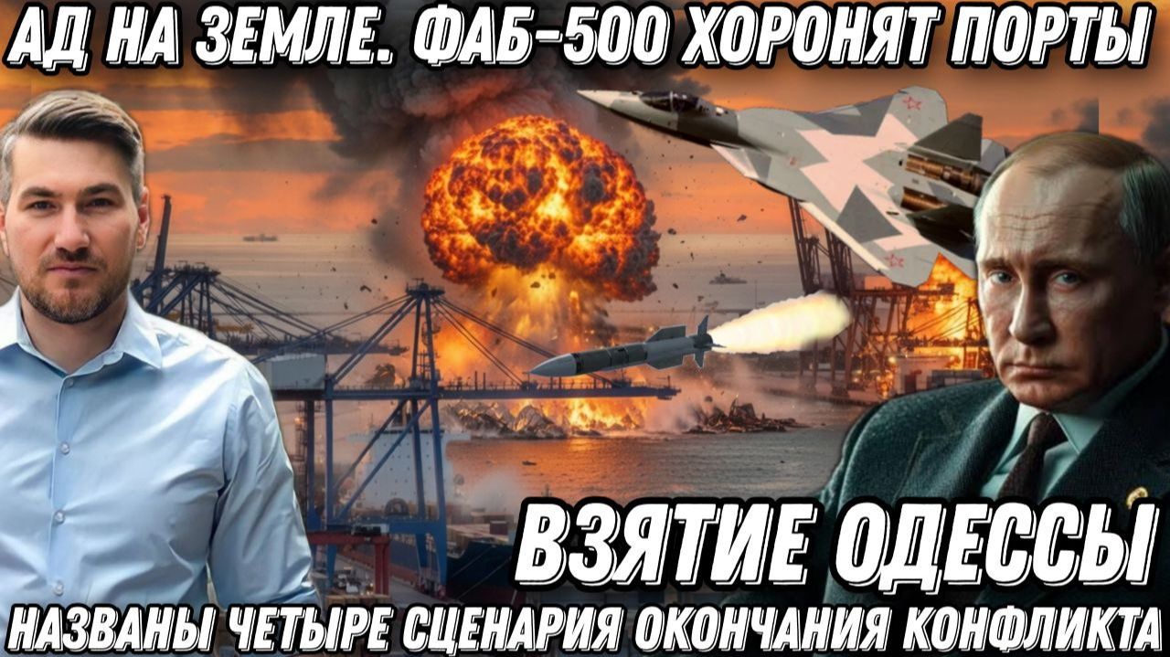 ФАБы-500 хоронят порты. Ад на земле. Взятие Одессы. 4 сценария окончания конфликта. Истерика Зе смотреть онлайн