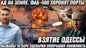 ФАБы-500 хоронят порты. Ад на земле. Взятие Одессы. 4 сценария окончания конфликта. Истерика Зе