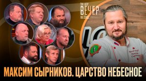 Максим Сырников. Царство Небесное / Ток-шоу