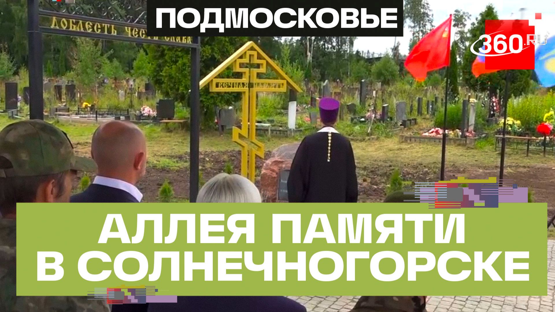 В память о защитника страны в Солнечногорске открыли Аллею Славы смотреть онлайн
