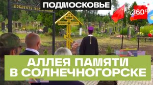 В память о защитника страны в Солнечногорске открыли Аллею Славы