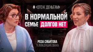 Роза Сябитова о СЕМЬЕ и ДЕНЬГАХ