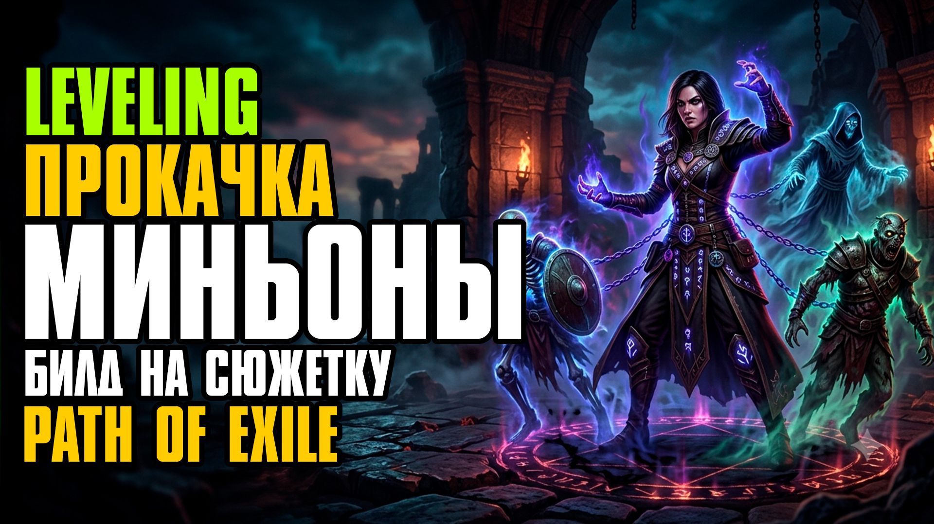 [ Гайд ] 3.29 | ЧЕМ КАЧАТЬСЯ | MINIONS STARTER | BUILD | ДВОРЯНКА | PATH OF EXILE | POE GUIDE смотреть онлайн