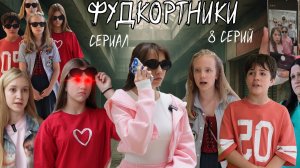 Сериал Фудкортники 8 серий в одном фильме