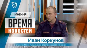 Время новостей. Мнения / Иван Коркунов 24.07.2026