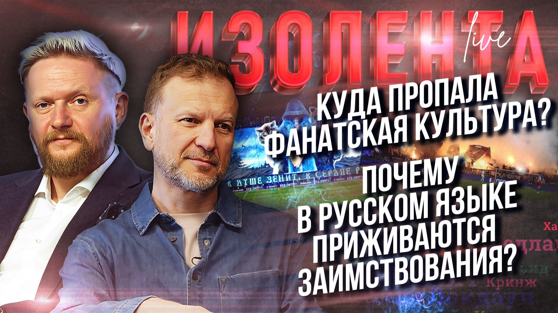 Куда пропала фанатская культура? | Почему в русском языке приживаются заимствования? смотреть онлайн