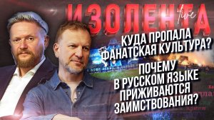 Куда пропала фанатская культура? | Почему в русском языке приживаются заимствования?