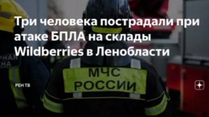 Три человека пострадали в Ленинградской области после атаки беспилотников.
