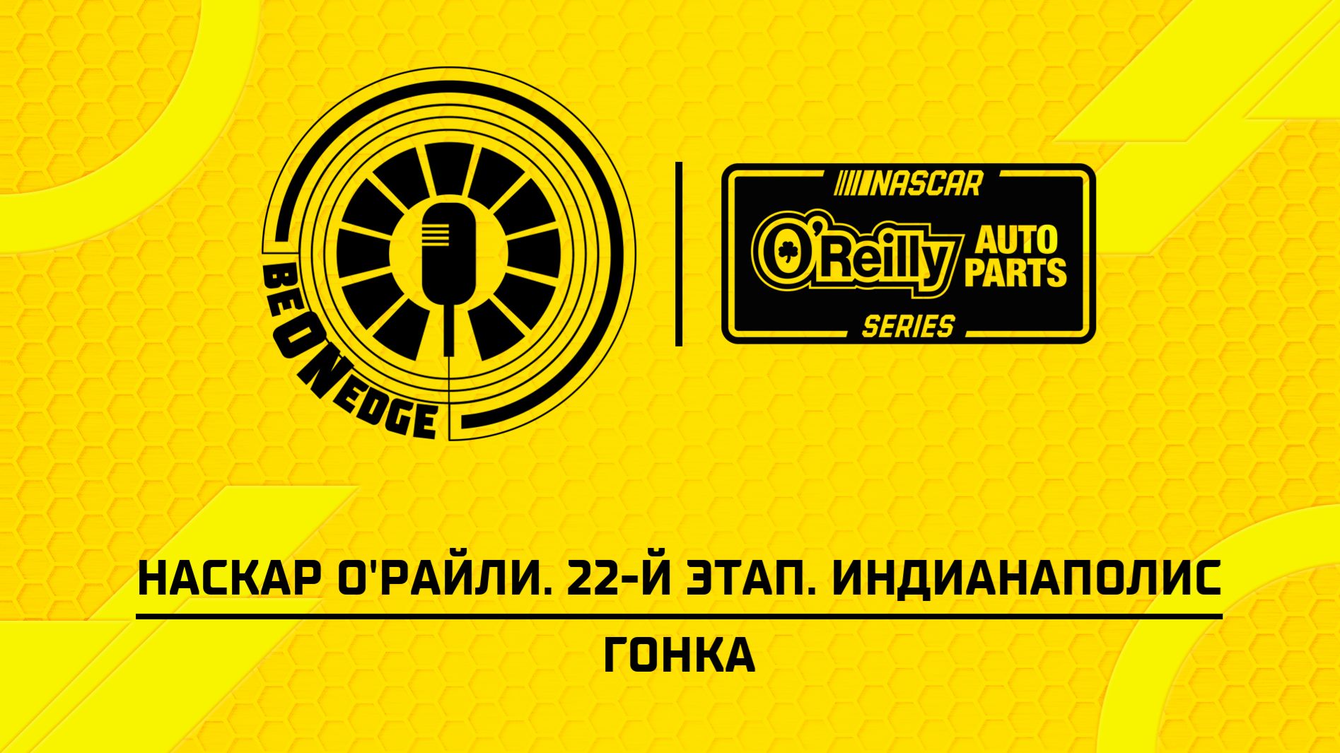 25.07.26 | 23:00 | НАСКАР О'Райли. 22-й этап. Индианаполис. Гонка (Вадим Крымов) смотреть онлайн