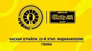 25.07.26 | 23:00 | НАСКАР О'Райли. 22-й этап. Индианаполис. Гонка (Вадим Крымов)
