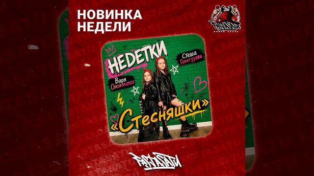 НЕDЕТКИ, Стеша Голигузова, Варя Олейникова - Стесняшки
