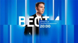 Выпуск «Вести-Иркутск» 24.07.2026 (20:00)