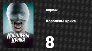 Королевы крика 1 сезон 8 серия «Дорогая мамочка» (сериал, 2015)
