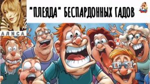 Алиса. «ПЛЕЯДА» БЕСПАРДОННЫХ ГАДОВ