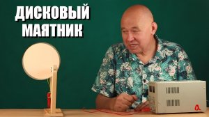 Дисковый маятник: от порядка к хаосу