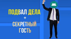подвал дела что с ним не так