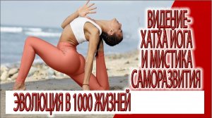 Видение - хатха йога и мистика пути развития