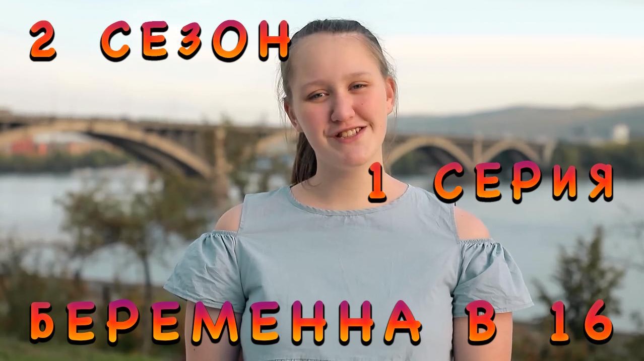 Беременна в 16, 2 сезон, 1 серия смотреть онлайн